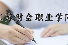 2024年江苏财会职业学院在新疆计划招生人数（附学费及专业录取分)