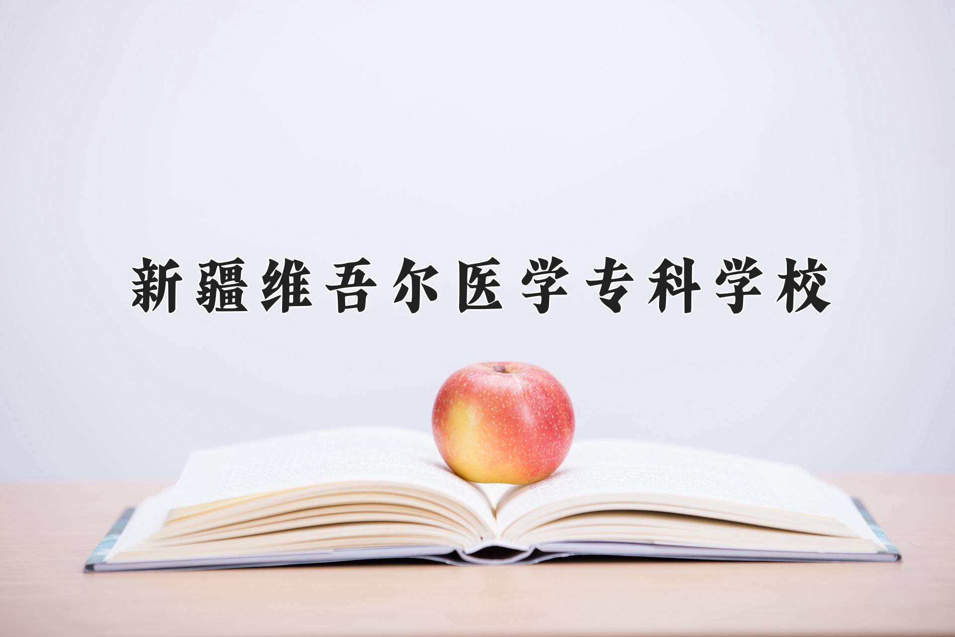 新疆维吾尔医学专科学校