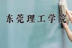 2024年东莞理工学院在新疆计划招生人数（附学费及专业录取分)