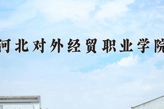 2024年河北对外经贸职业学院在新疆计划招生人数（附学费及专业录取分)