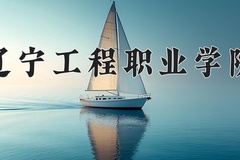 2024年辽宁工程职业学院在新疆计划招生人数（附学费及专业录取分)
