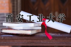 2024年西安工业大学在新疆计划招生人数（附学费及专业录取分)