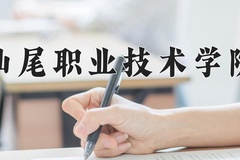 2024年汕尾职业技术学院在新疆计划招生人数（附学费及专业录取分)