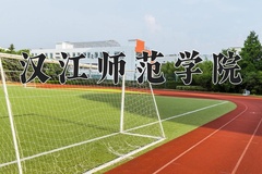 2024年汉江师范学院在新疆计划招生人数（附学费及专业录取分)