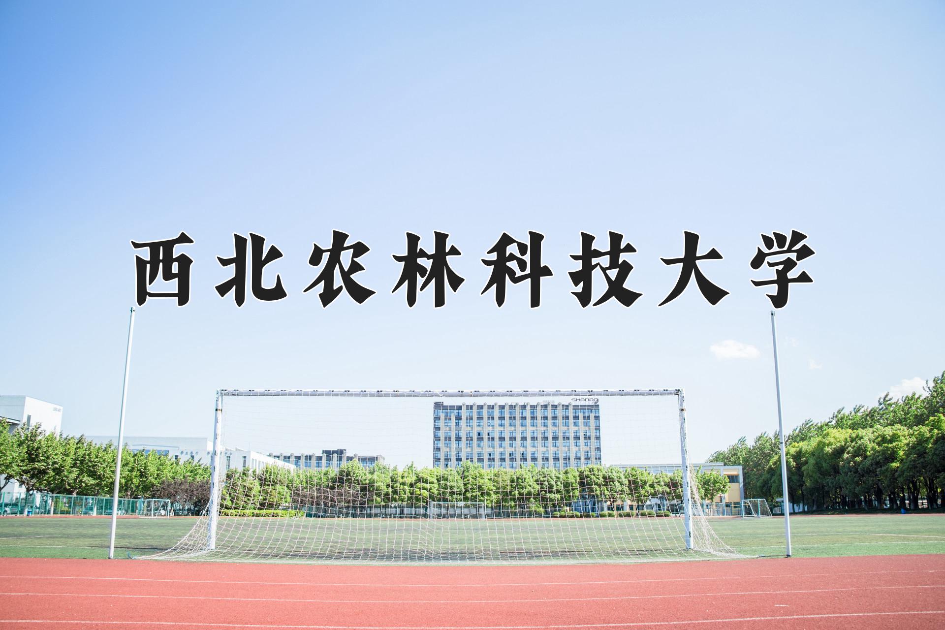 西北农林科技大学