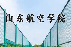2024年山东航空学院在新疆计划招生人数（附学费及专业录取分)
