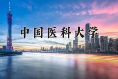 2024年中国医科大学在新疆计划招生人数（附学费及专业录取分)