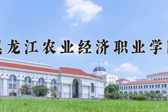 2024年黑龙江农业经济职业学院在新疆计划招生人数（附学费及专业录取分)