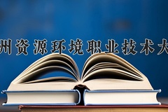 2024年兰州资源环境职业技术大学在新疆计划招生人数（附学费及专业录取分)