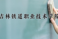 2024年吉林铁道职业技术学院在新疆计划招生人数（附学费及专业录取分)