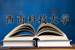 2024年西南科技大学在新疆计划招生人数（附学费及专业录取分)