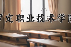 2024年罗定职业技术学院在新疆计划招生人数（附学费及专业录取分)