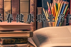 2024年长春健康职业学院在新疆计划招生人数（附学费及专业录取分)