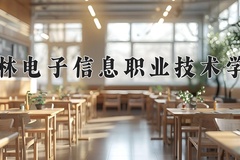 2024年吉林电子信息职业技术学院在新疆计划招生人数（附学费及专业录取分)