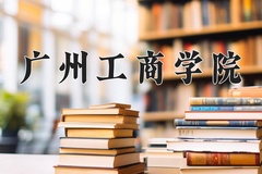 2024年广州工商学院在新疆计划招生人数（附学费及专业录取分)