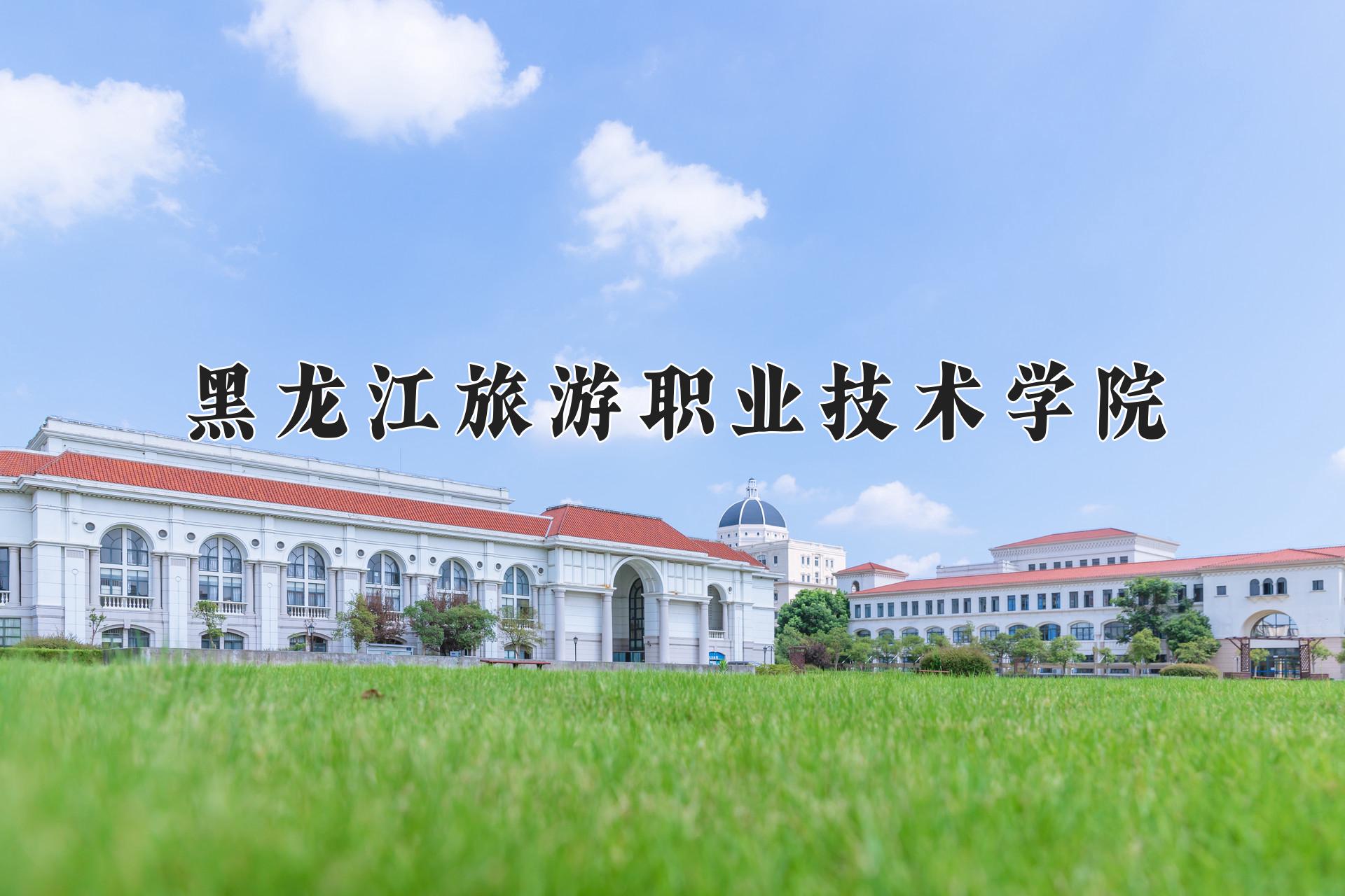 黑龙江旅游职业技术学院