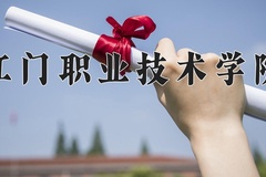 2024年江门职业技术学院在新疆计划招生人数（附学费及专业录取分)