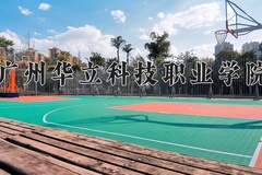 2024年广州华立科技职业学院在新疆计划招生人数（附学费及专业录取分)