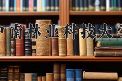2024年中南林业科技大学在新疆计划招生人数（附学费及专业录取分)