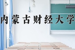 2024年内蒙古财经大学在新疆计划招生人数（附学费及专业录取分)