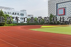 2024年湖北汽车工业学院科技学院在新疆计划招生人数（附学费及专业录取分)