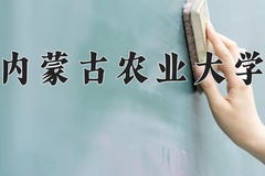 2024年内蒙古农业大学在新疆计划招生人数（附学费及专业录取分)