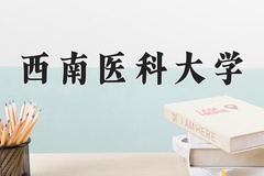 2024年西南医科大学在新疆计划招生人数（附学费及专业录取分)