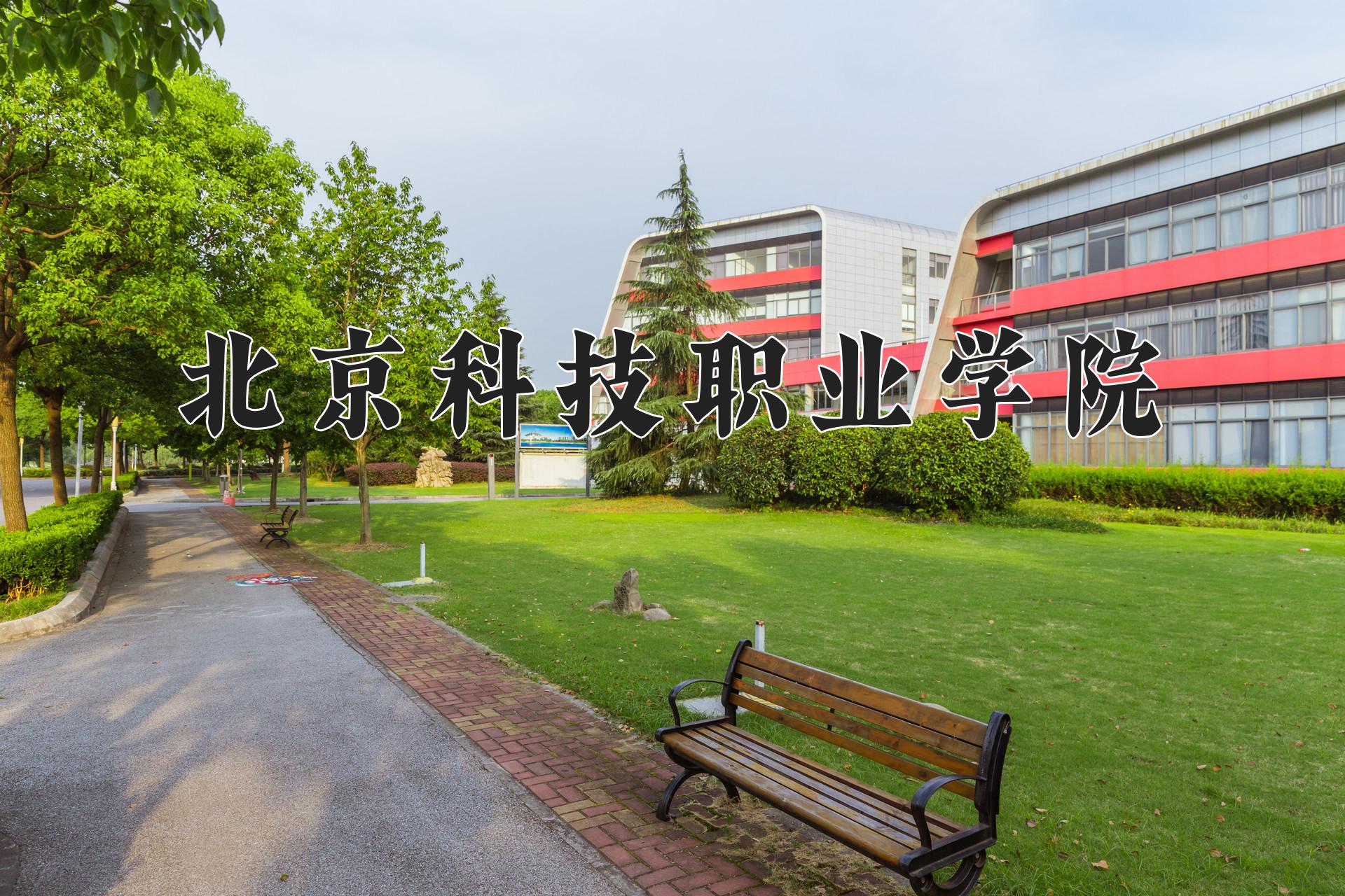 北京科技职业学院