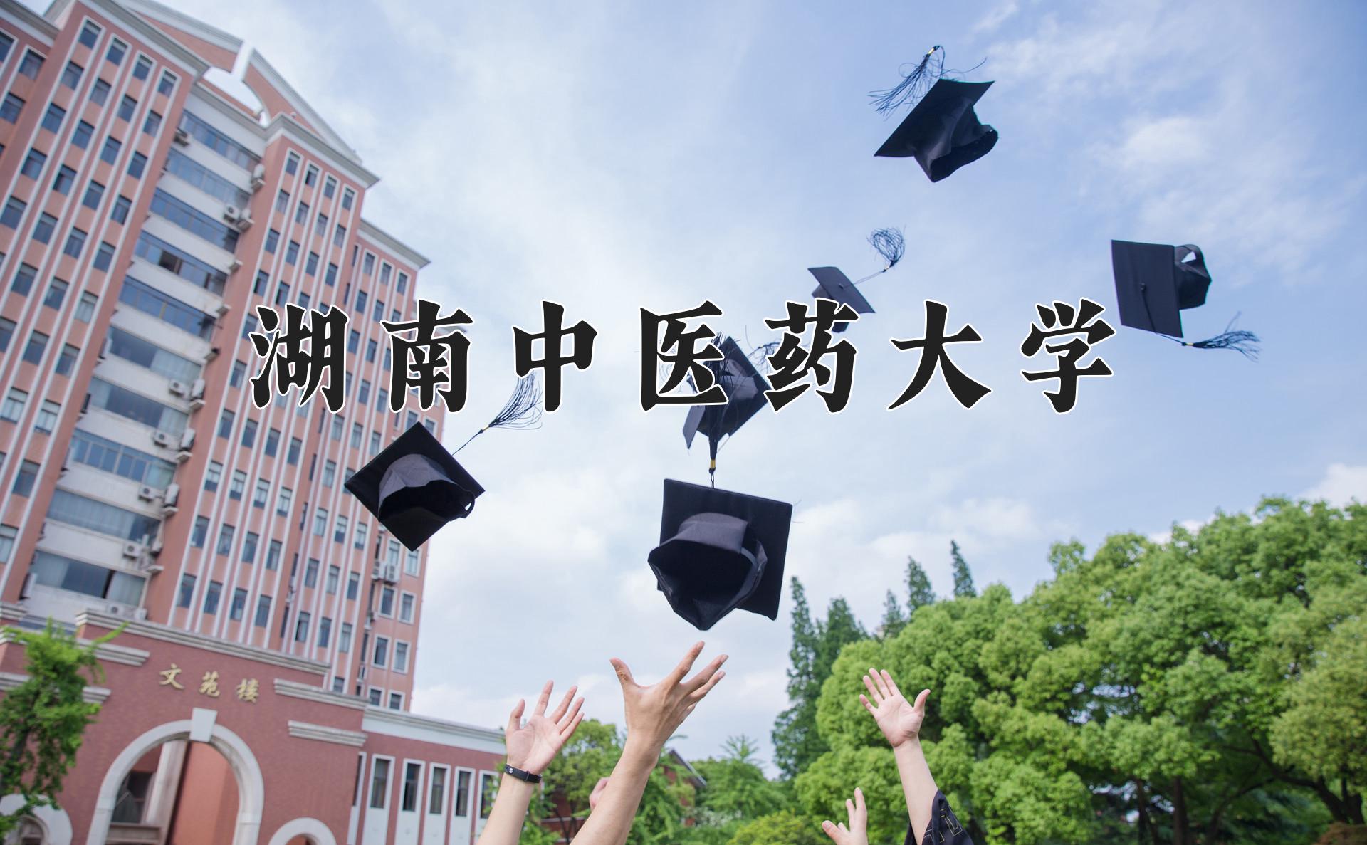 湖南中医药大学