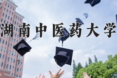 2024年湖南中医药大学在新疆计划招生人数（附学费及专业录取分)