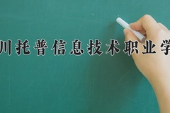 2024年四川托普信息技术职业学院在新疆计划招生人数（附学费及专业录取分)