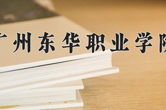 2024年广州东华职业学院在新疆计划招生人数（附学费及专业录取分)