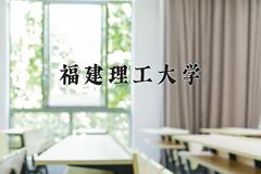 2024年福建理工大学在新疆计划招生人数（附学费及专业录取分)