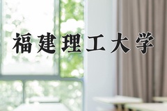 2024年福建理工大学在新疆计划招生人数（附学费及专业录取分)