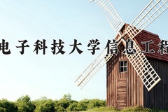 2024年杭州电子科技大学信息工程学院在新疆计划招生人数（附学费及专业录取分)