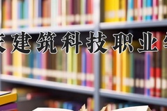 2024年重庆建筑科技职业学院在新疆计划招生人数（附学费及专业录取分)