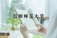 2024年信阳师范大学在新疆计划招生人数（附学费及专业录取分)