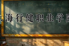 2024年上海行健职业学院在新疆计划招生人数（附学费及专业录取分)