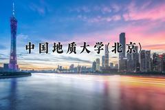 2024年中国地质大学(北京)在新疆计划招生人数（附学费及专业录取分)