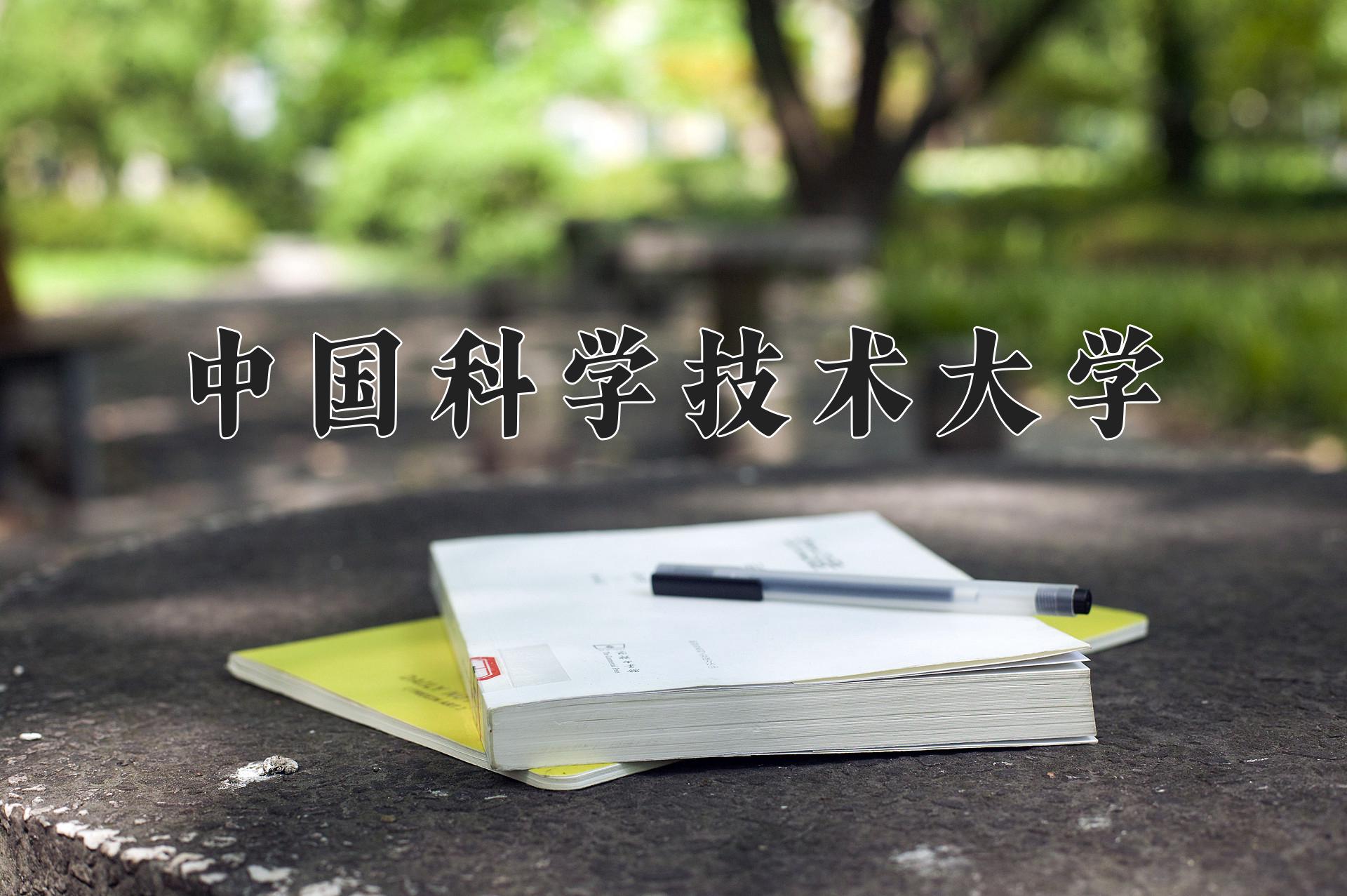 中国科学技术大学