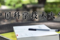2024年中国科学技术大学在新疆计划招生人数（附学费及专业录取分)