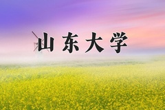 2024年山东大学在新疆计划招生人数（附学费及专业录取分)