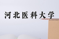 2024年河北医科大学在新疆计划招生人数（附学费及专业录取分)