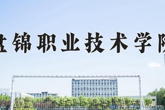2024年盘锦职业技术学院在新疆计划招生人数（附学费及专业录取分)