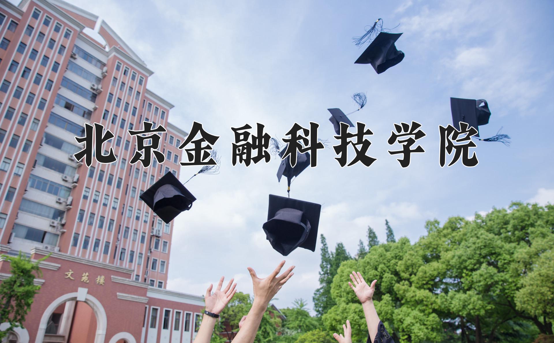 北京金融科技学院