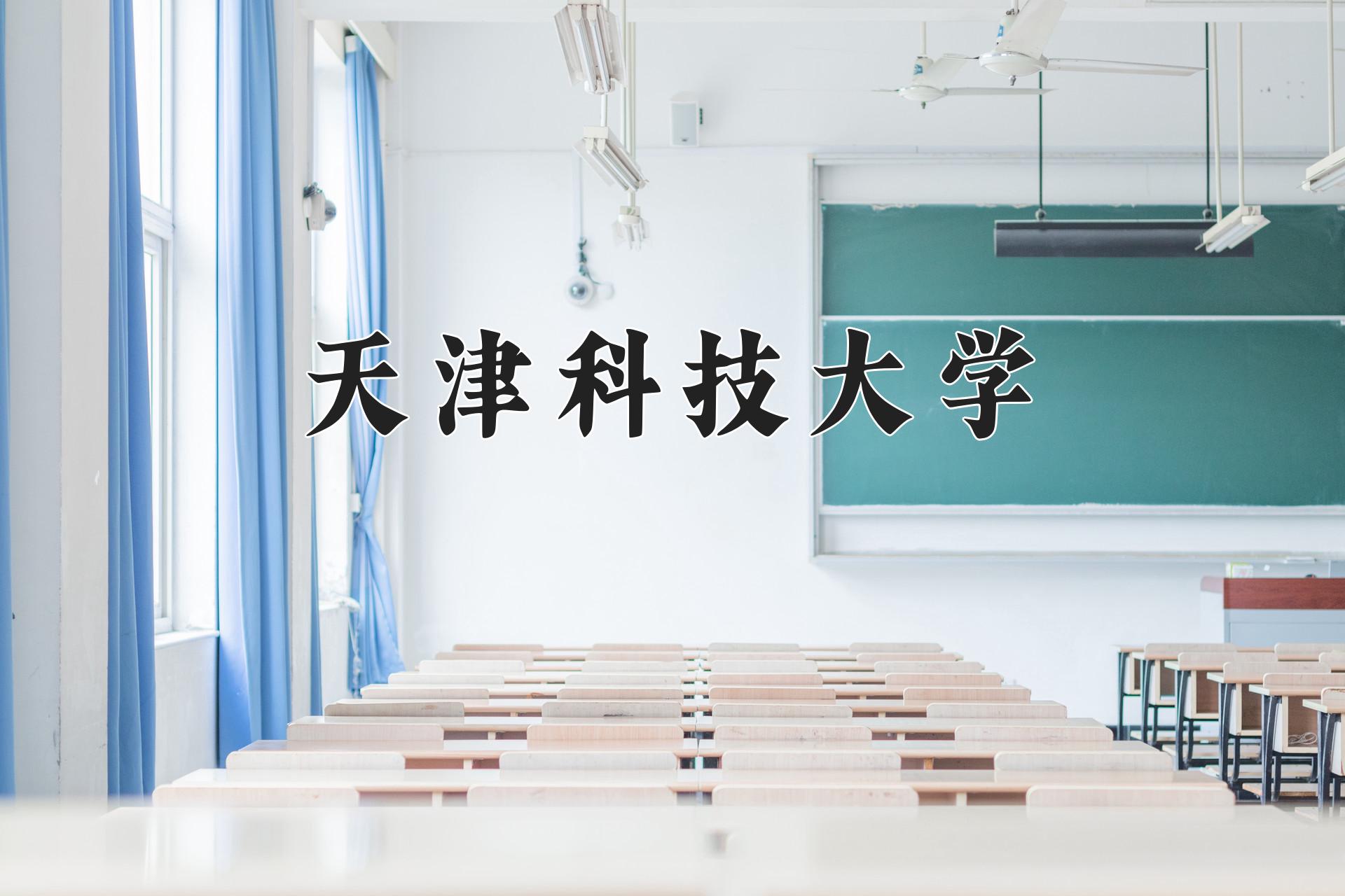 天津科技大学