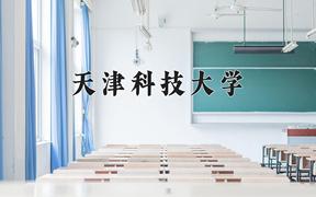 2024年天津科技大学在新疆计划招生人数（附学费及专业录取分)