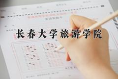 2024年长春大学旅游学院在新疆计划招生人数（附学费及专业录取分)