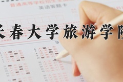 2024年长春大学旅游学院在新疆计划招生人数（附学费及专业录取分)