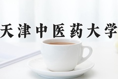 2024年天津中医药大学在新疆计划招生人数（附学费及专业录取分)